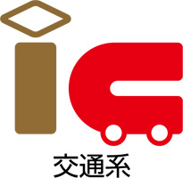 交通系IC